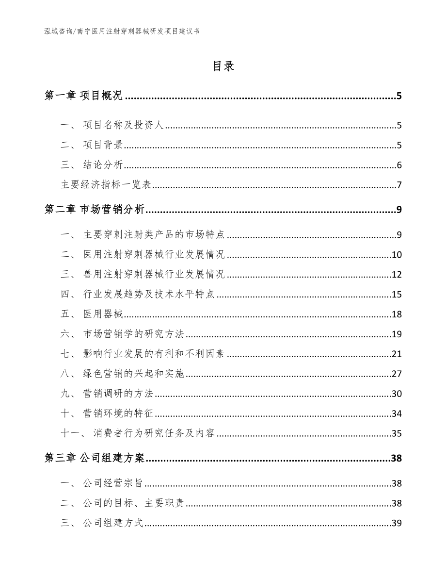 南宁医用注射穿刺器械研发项目建议书_第1页