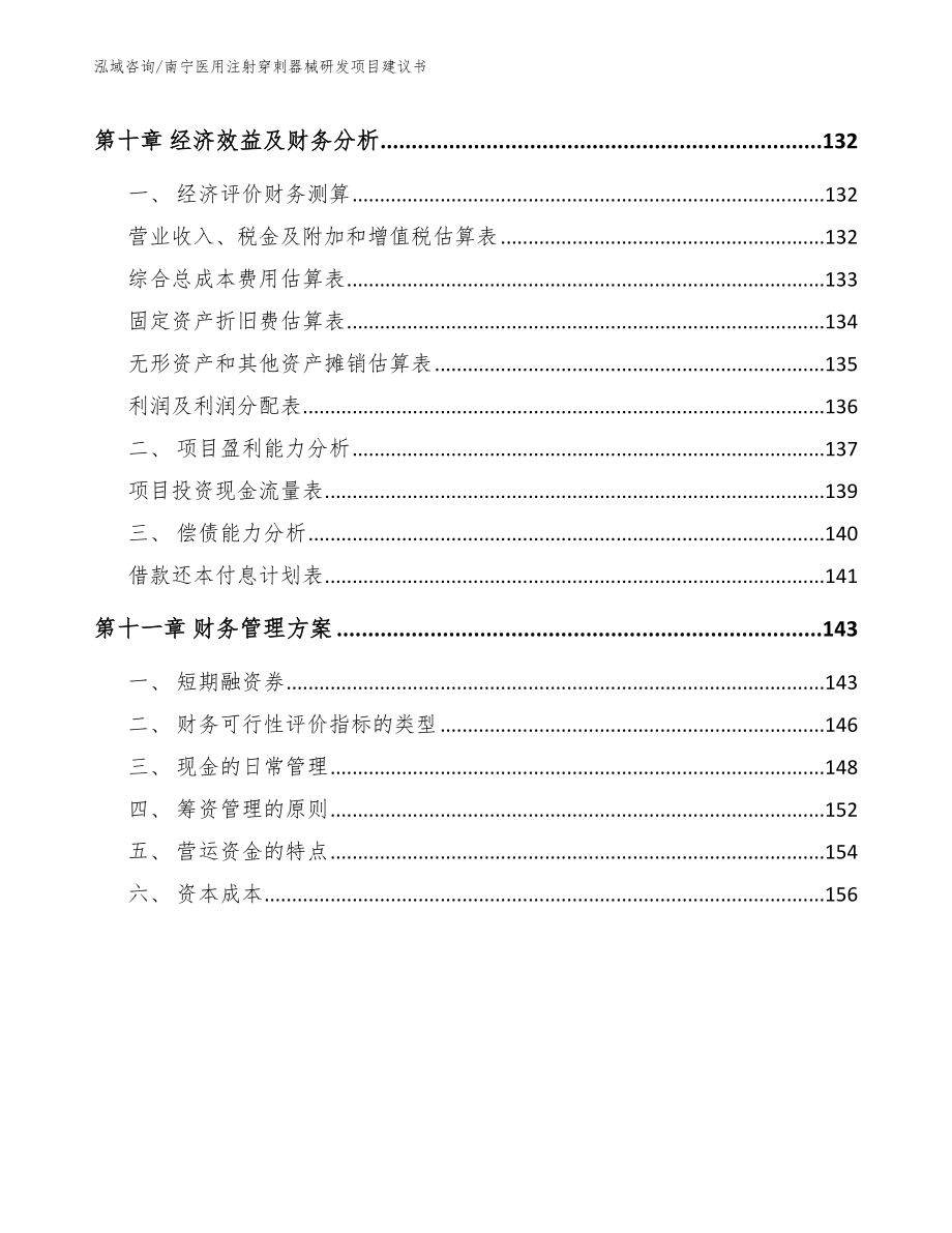 南宁医用注射穿刺器械研发项目建议书_第4页