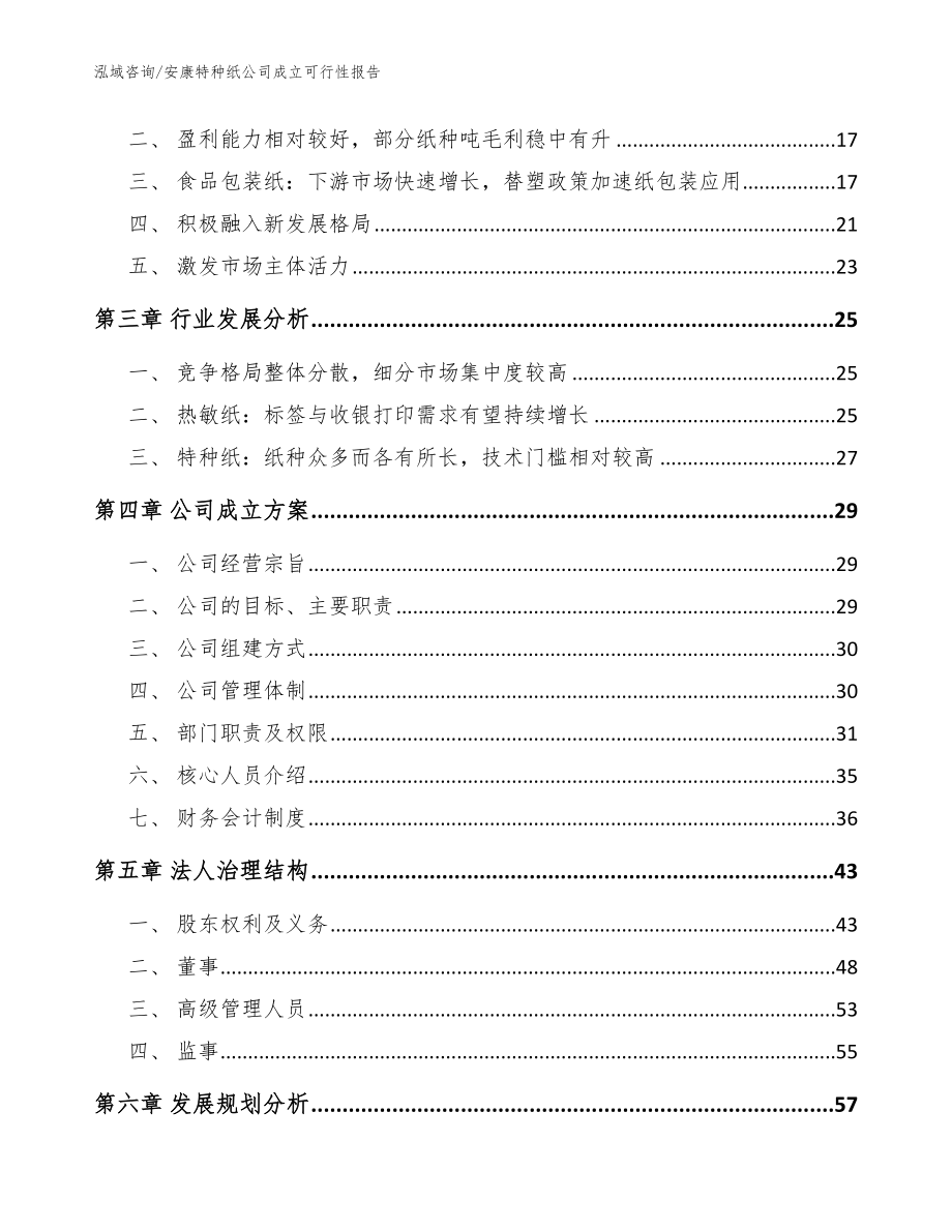 安康特种纸公司成立可行性报告【参考模板】_第4页