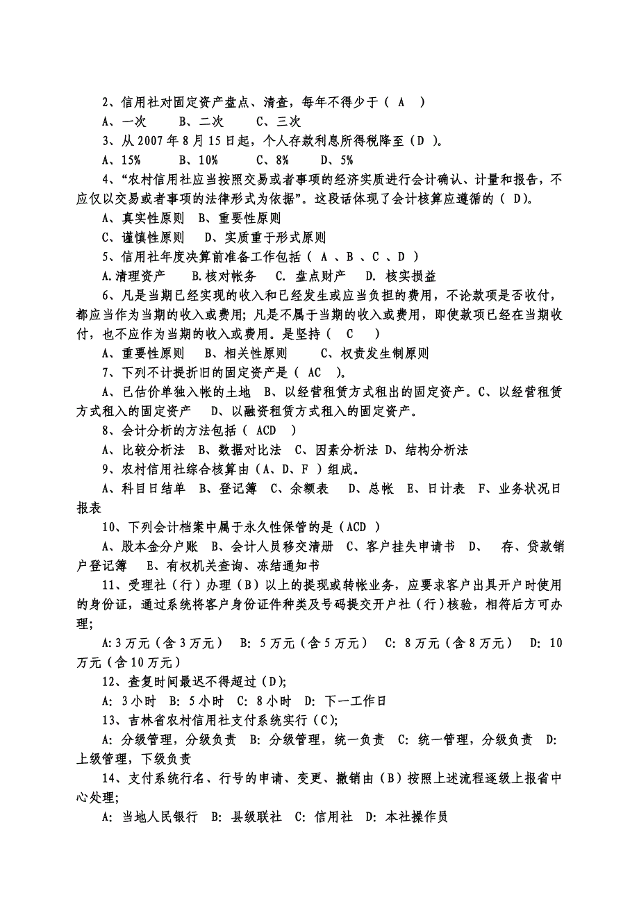 信用社会计专业知识复习题_第4页