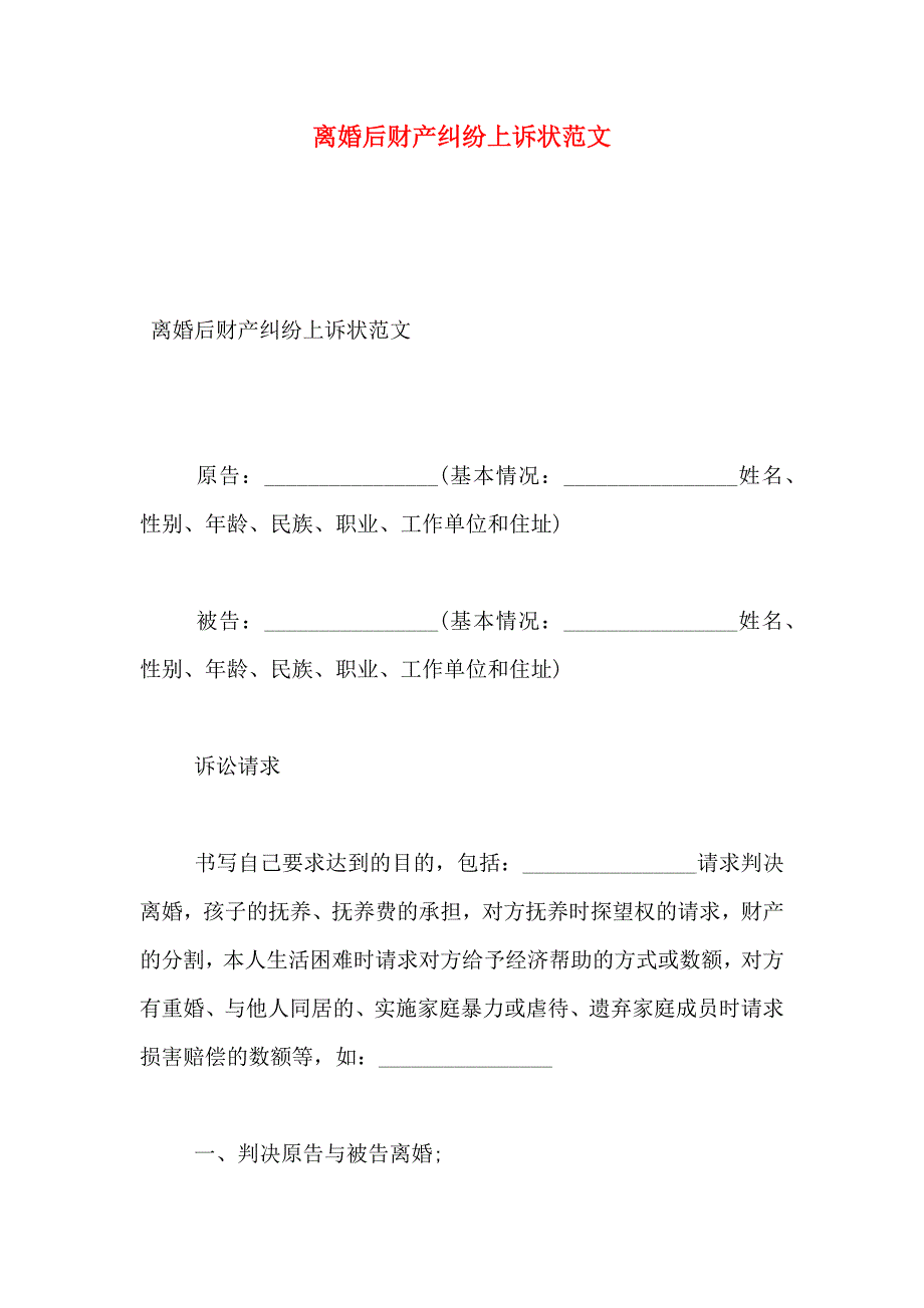 离婚后财产纠纷上诉状范文_第1页