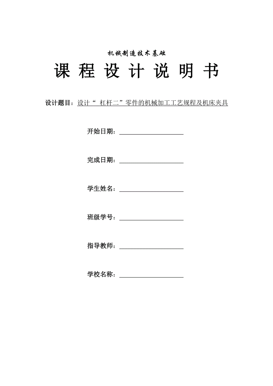 机械制造技术课程设计杠杆二机械加工工艺规程及铣大端面夹具设计【全套图纸】_第1页