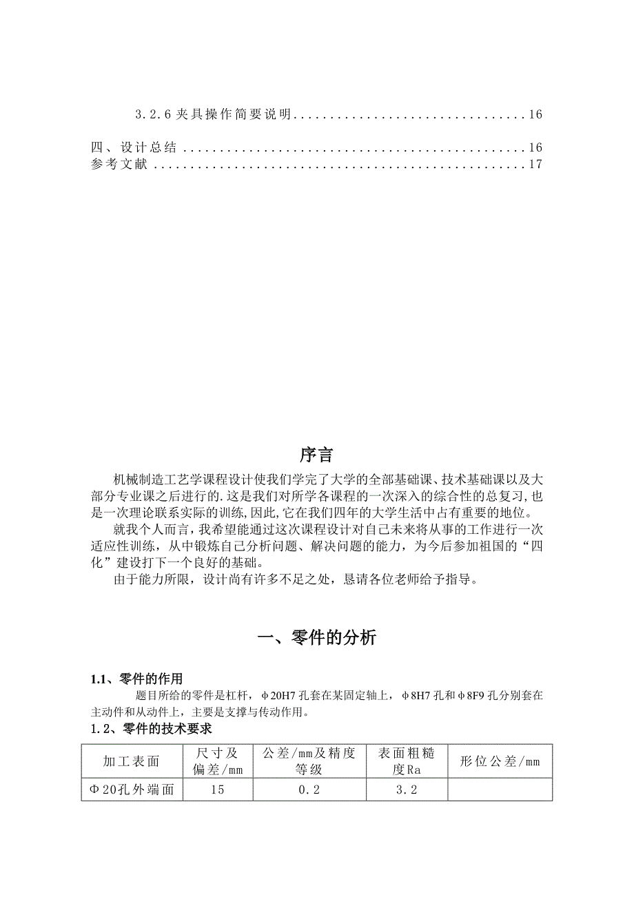 机械制造技术课程设计杠杆二机械加工工艺规程及铣大端面夹具设计【全套图纸】_第4页