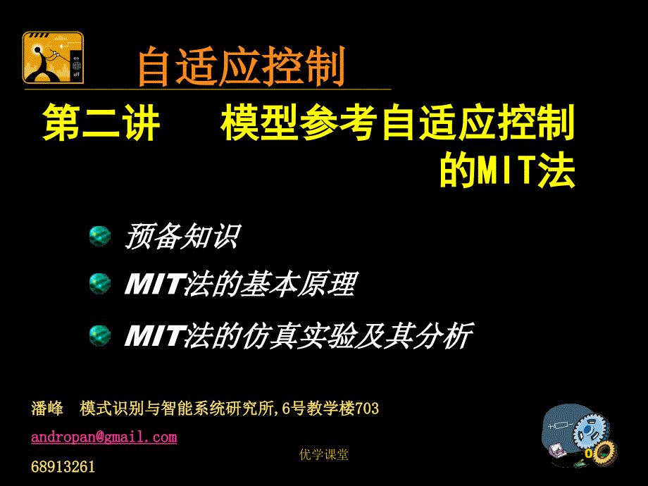 自适应控制--第二讲 模型参考自适应控制的MIT法【教学内容】_第1页