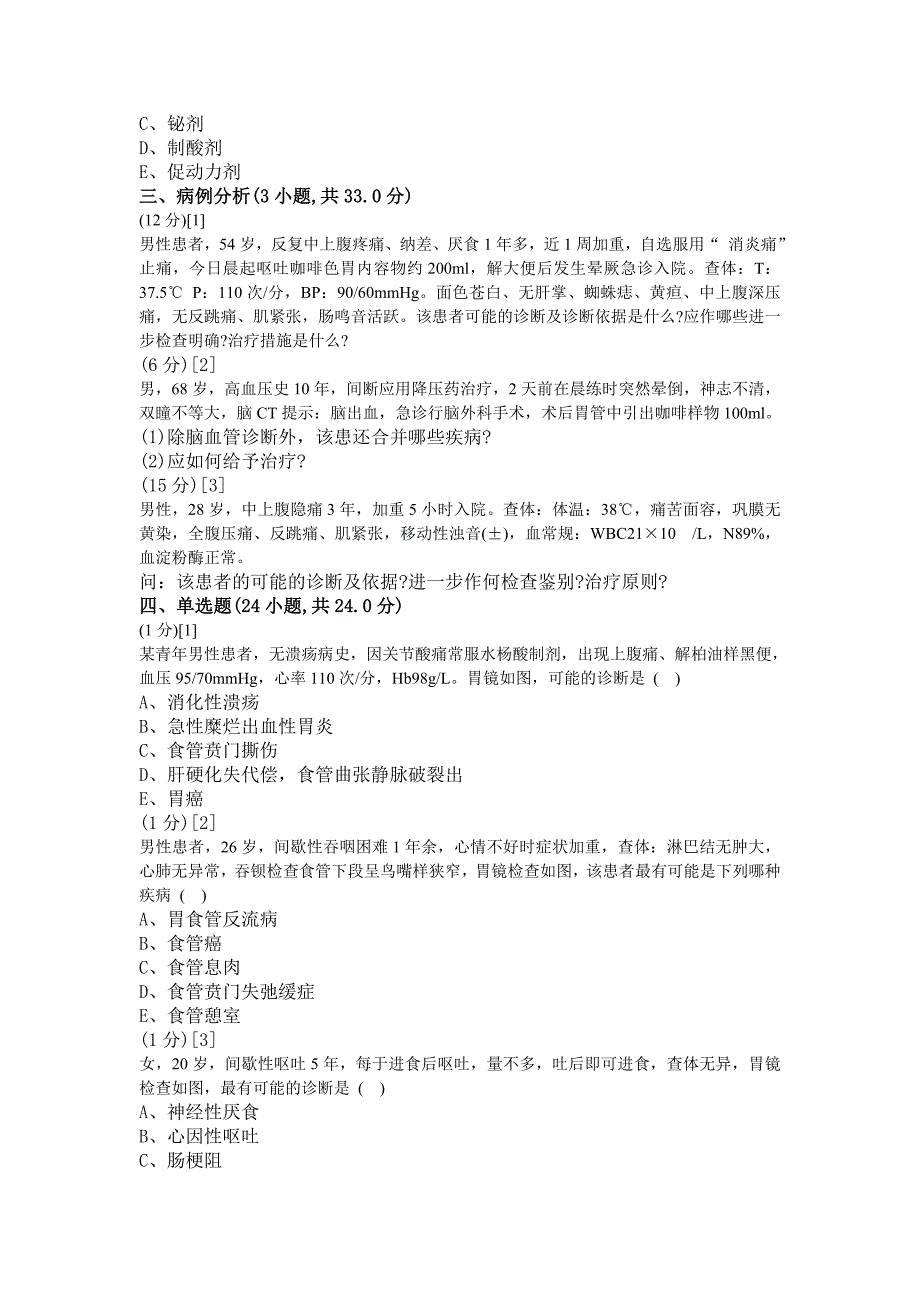 消化内科学试卷(3卷).doc_第3页