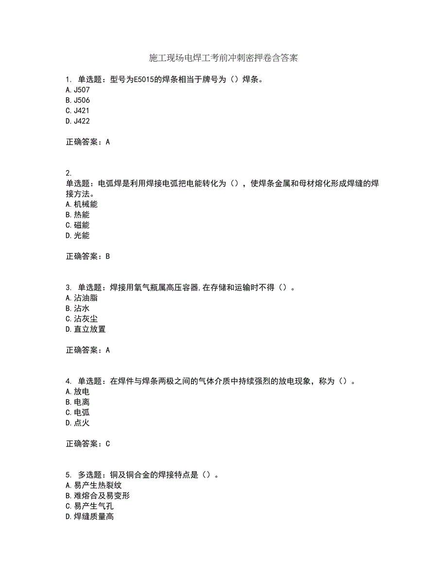 施工现场电焊工考前冲刺密押卷含答案39_第1页