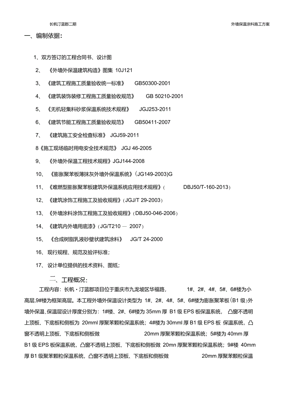 长帆投票施工方案要点_第2页