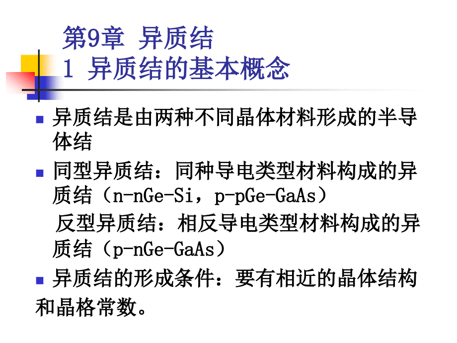 哈工大半导体物理课件第9章(精)_第1页