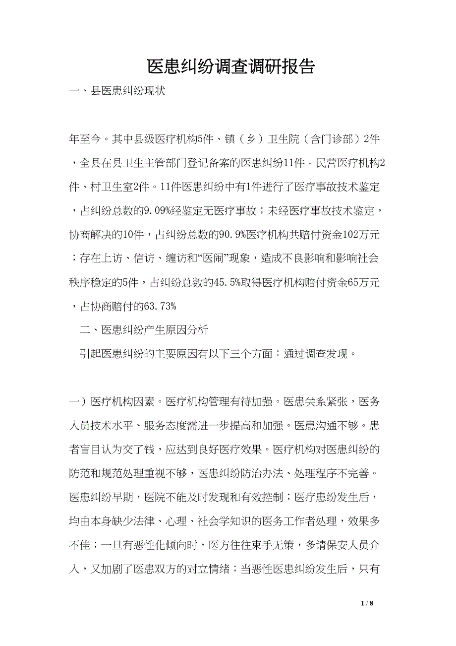 医患纠纷调查调研报告(DOC 8页)_第1页