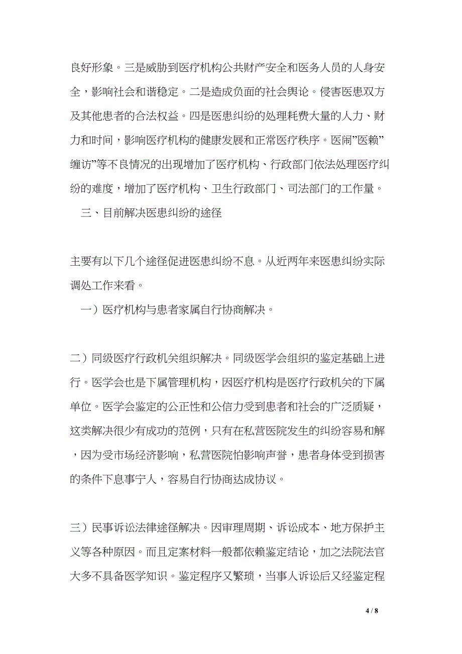 医患纠纷调查调研报告(DOC 8页)_第4页