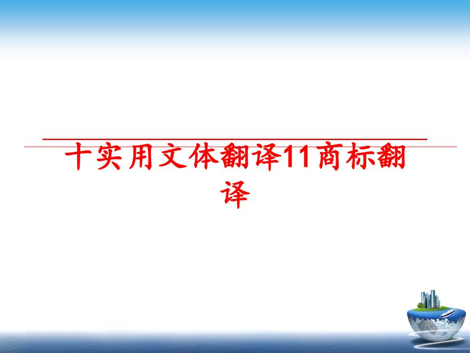 最新十实用文体翻译11商标翻译ppt课件_第1页