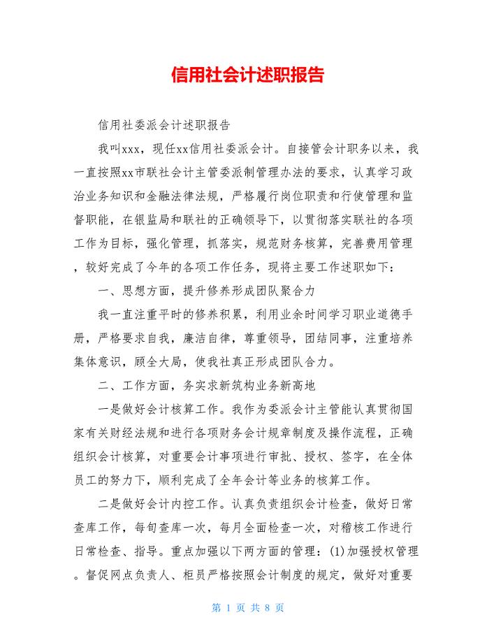 信用社会计述职报告