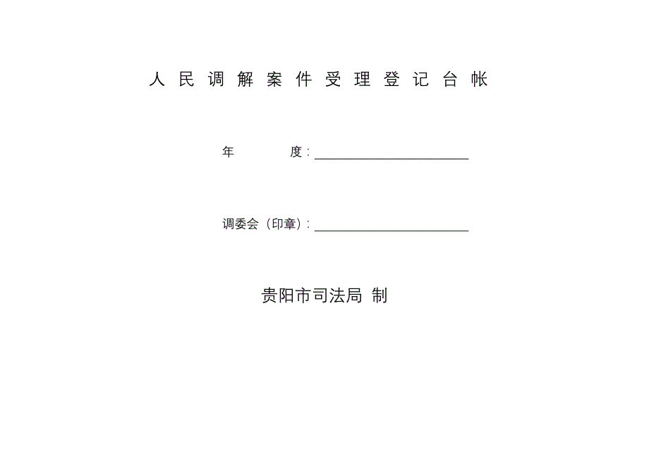 [格式文本]人民调解案件受理登记台帐_第1页