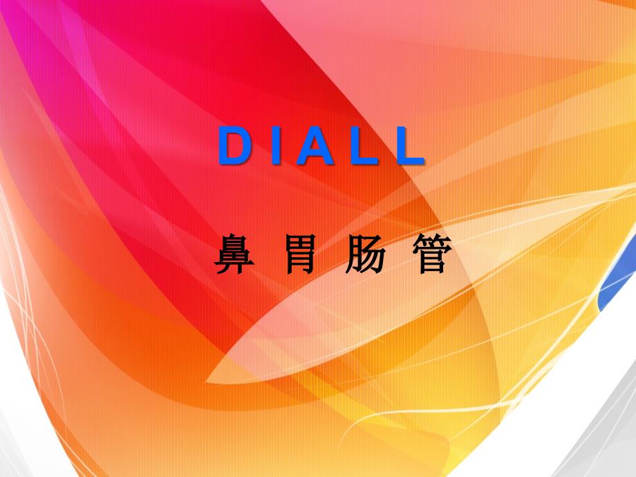 鼻胃肠管培训_第1页