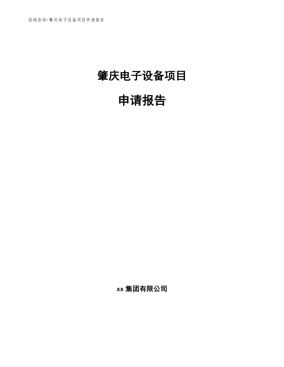 肇庆电子设备项目申请报告【范文】_第1页