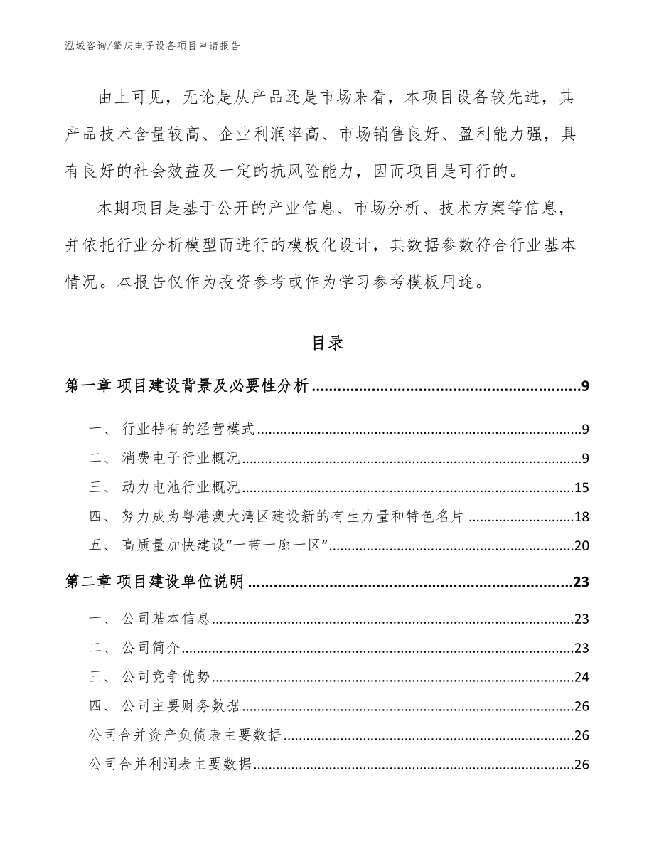 肇庆电子设备项目申请报告【范文】_第3页