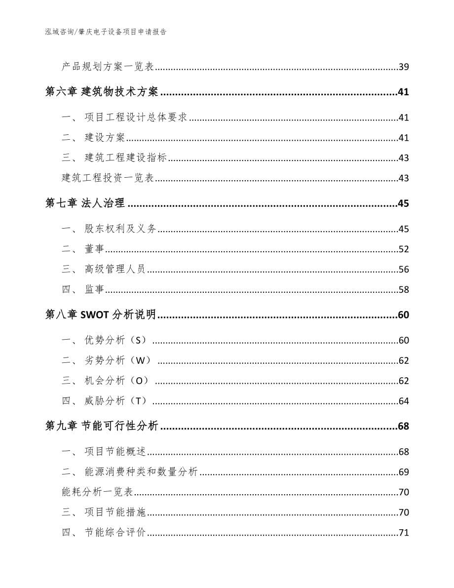 肇庆电子设备项目申请报告【范文】_第5页