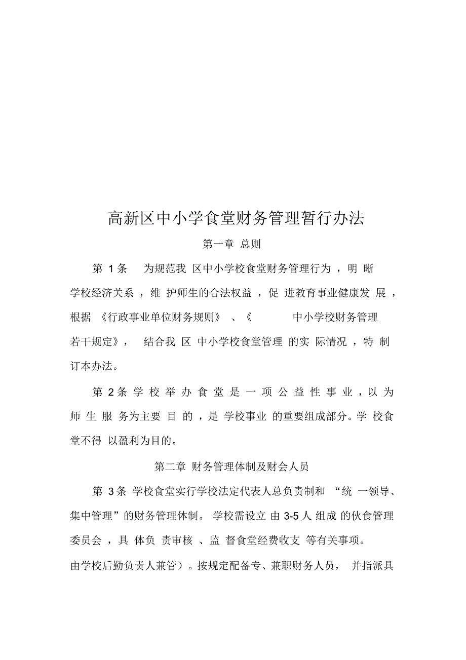 高新区中小学食堂财务管理暂行制度(doc9页)(正式版)_第1页