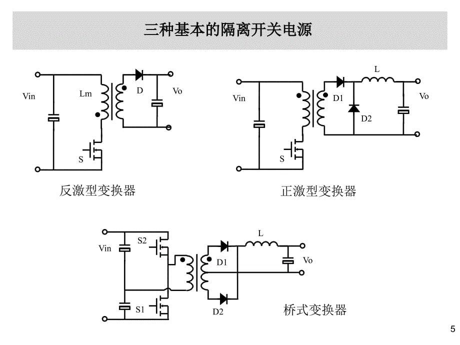 开关电源拓扑结构资料_第5页