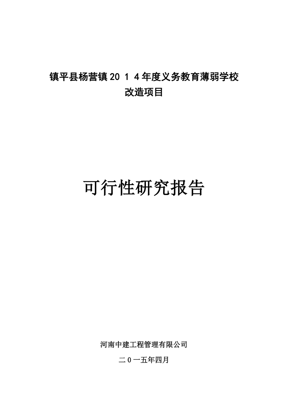 新建学校可行性研究报告_第1页