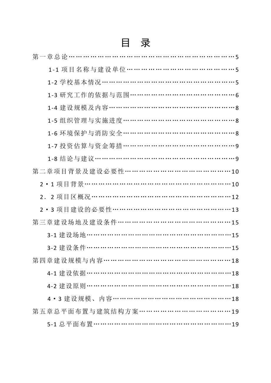 新建学校可行性研究报告_第4页