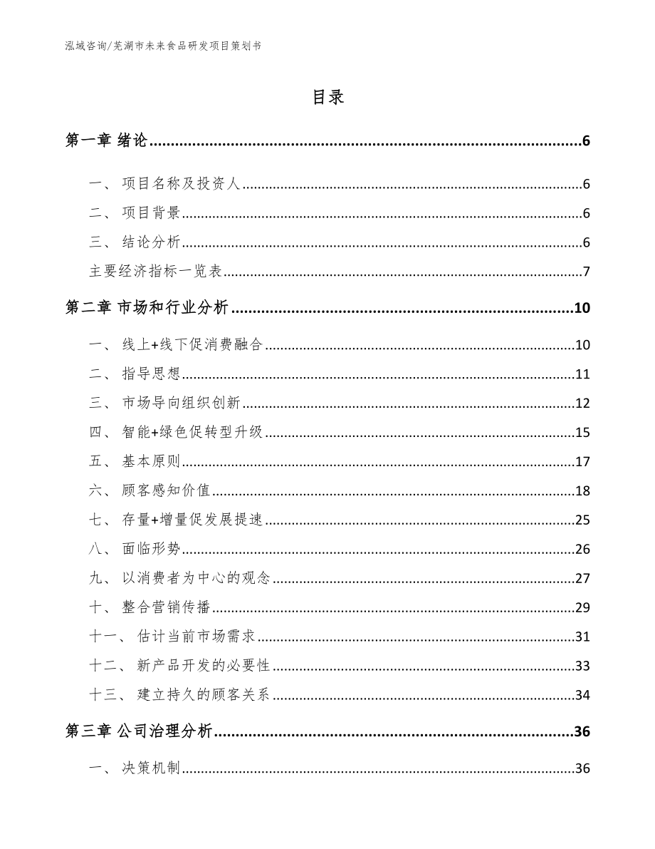 芜湖市未来食品研发项目策划书（模板范本）