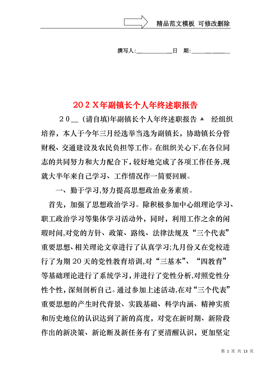 副镇长个人年终述职报告_第1页