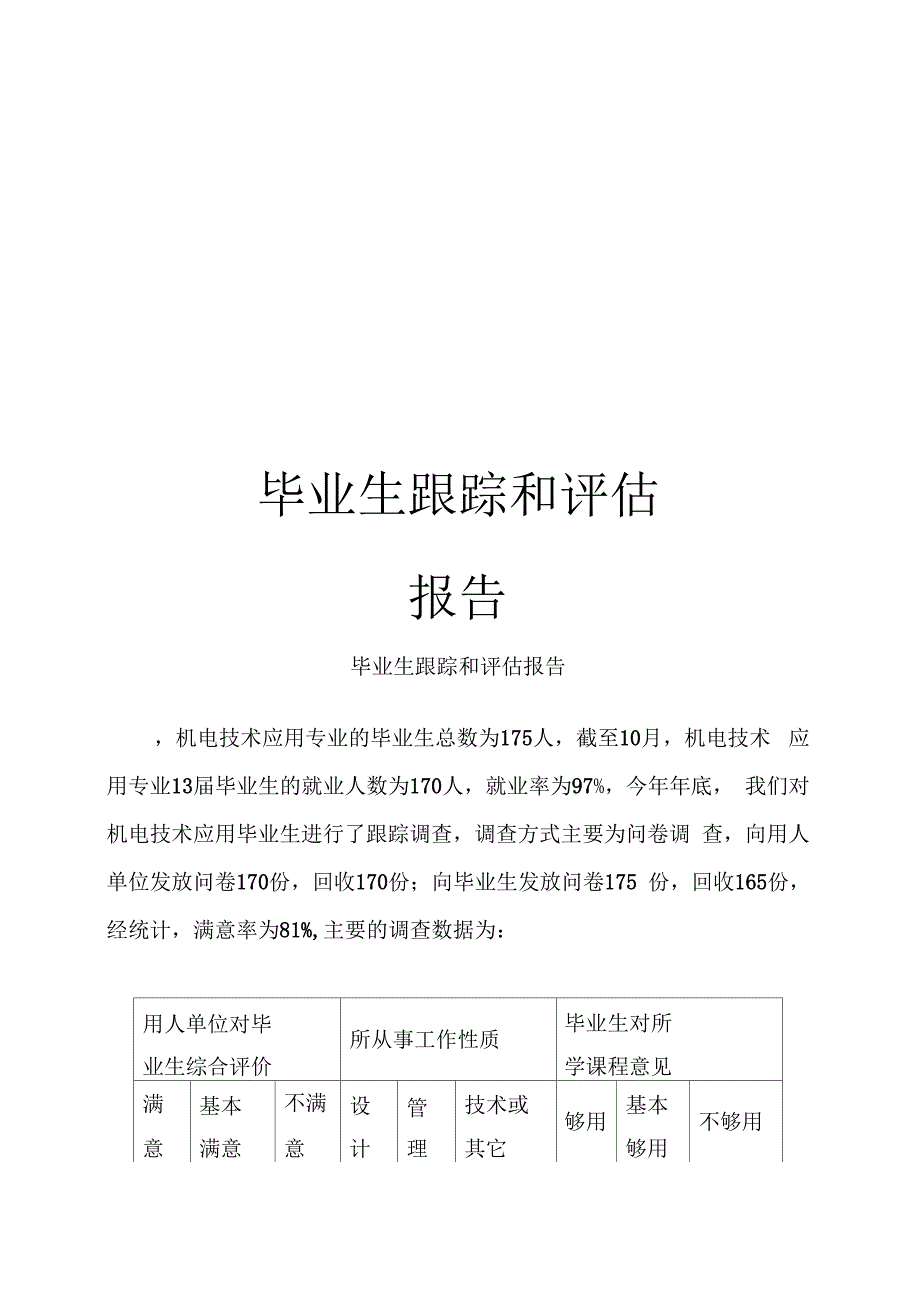 毕业生跟踪和评估报告_第1页