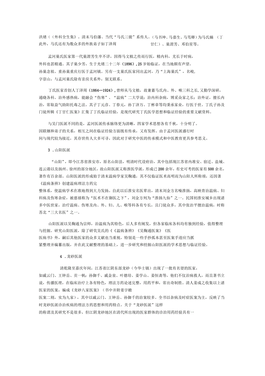 江苏主要中医流派分类与特点_第2页