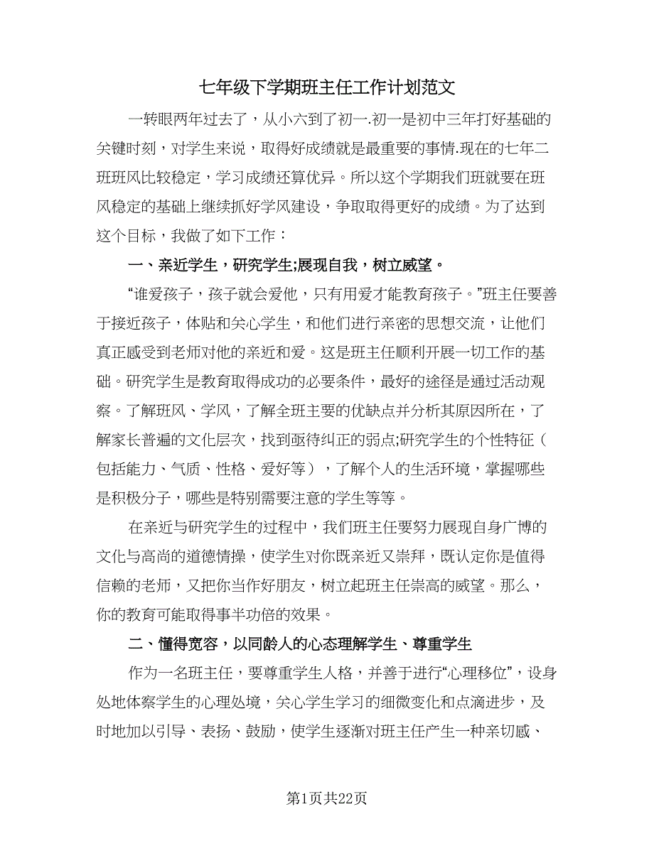 七年级下学期班主任工作计划范文（7篇）.doc_第1页