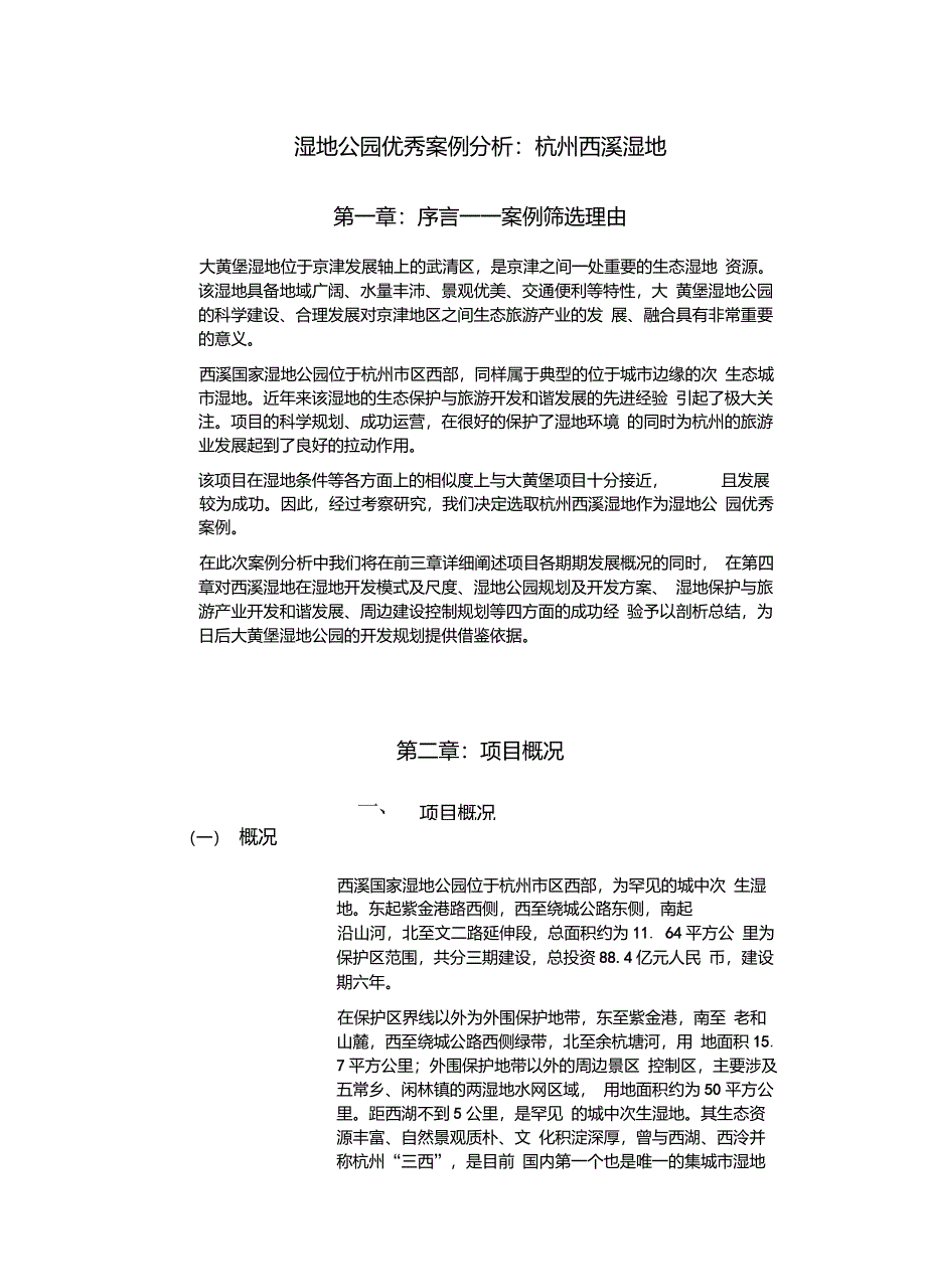 湿地公园优秀案例分析：杭州西溪湿地_第1页
