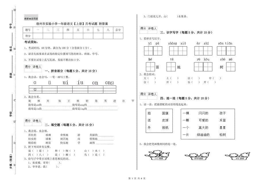 宿州市实验小学一年级语文【上册】月考试题 附答案.doc_第1页
