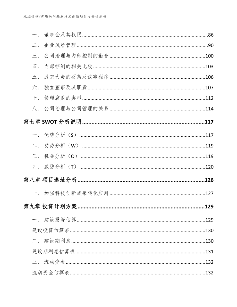 赤峰医用耗材技术创新项目投资计划书（范文）_第4页