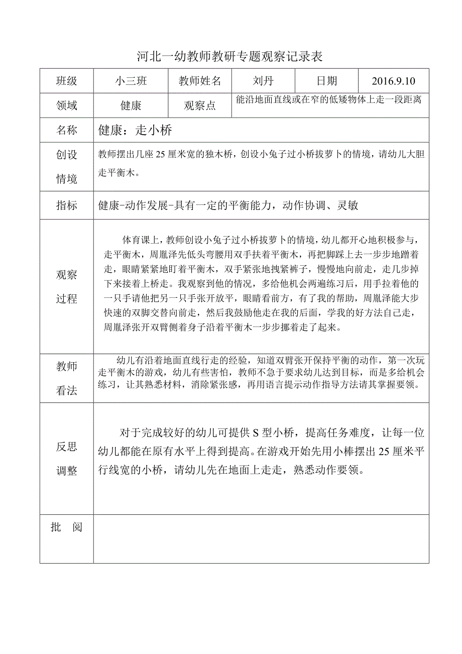 2016910小班日常区域观察记录表_第1页