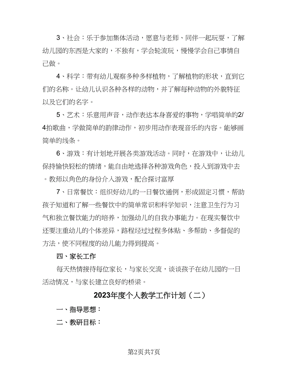 2023年度个人教学工作计划（3篇）_第2页