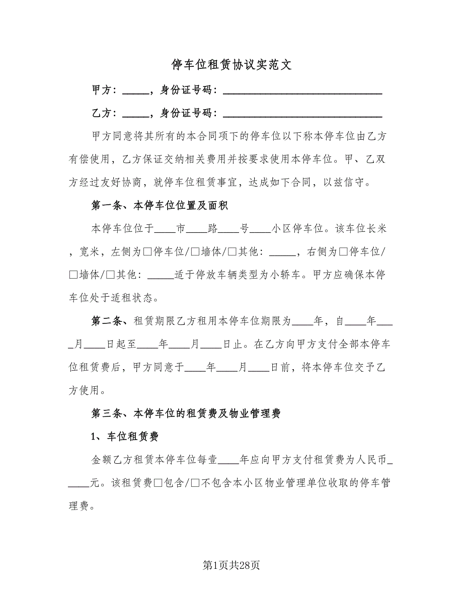 停车位租赁协议实范文（11篇）.doc_第1页