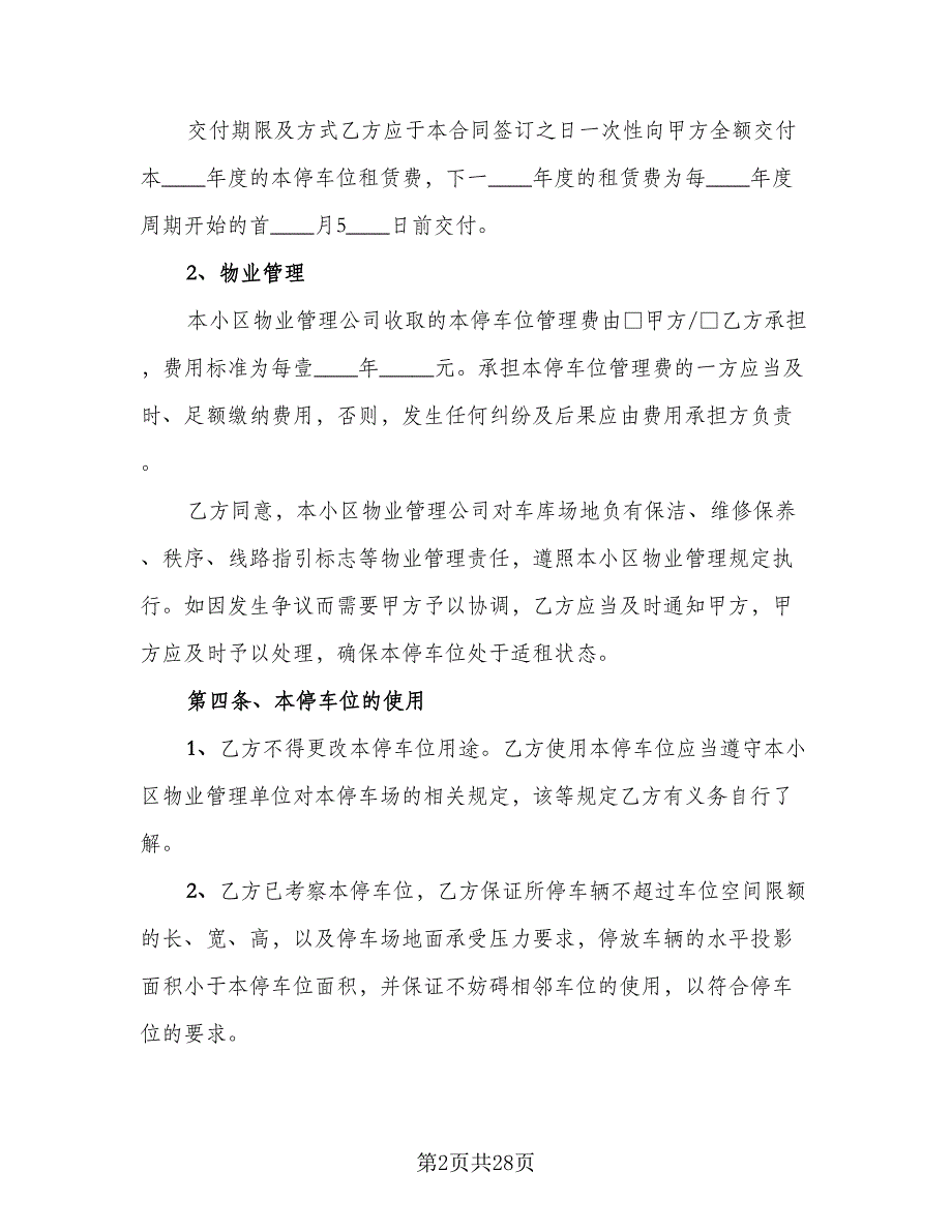 停车位租赁协议实范文（11篇）.doc_第2页