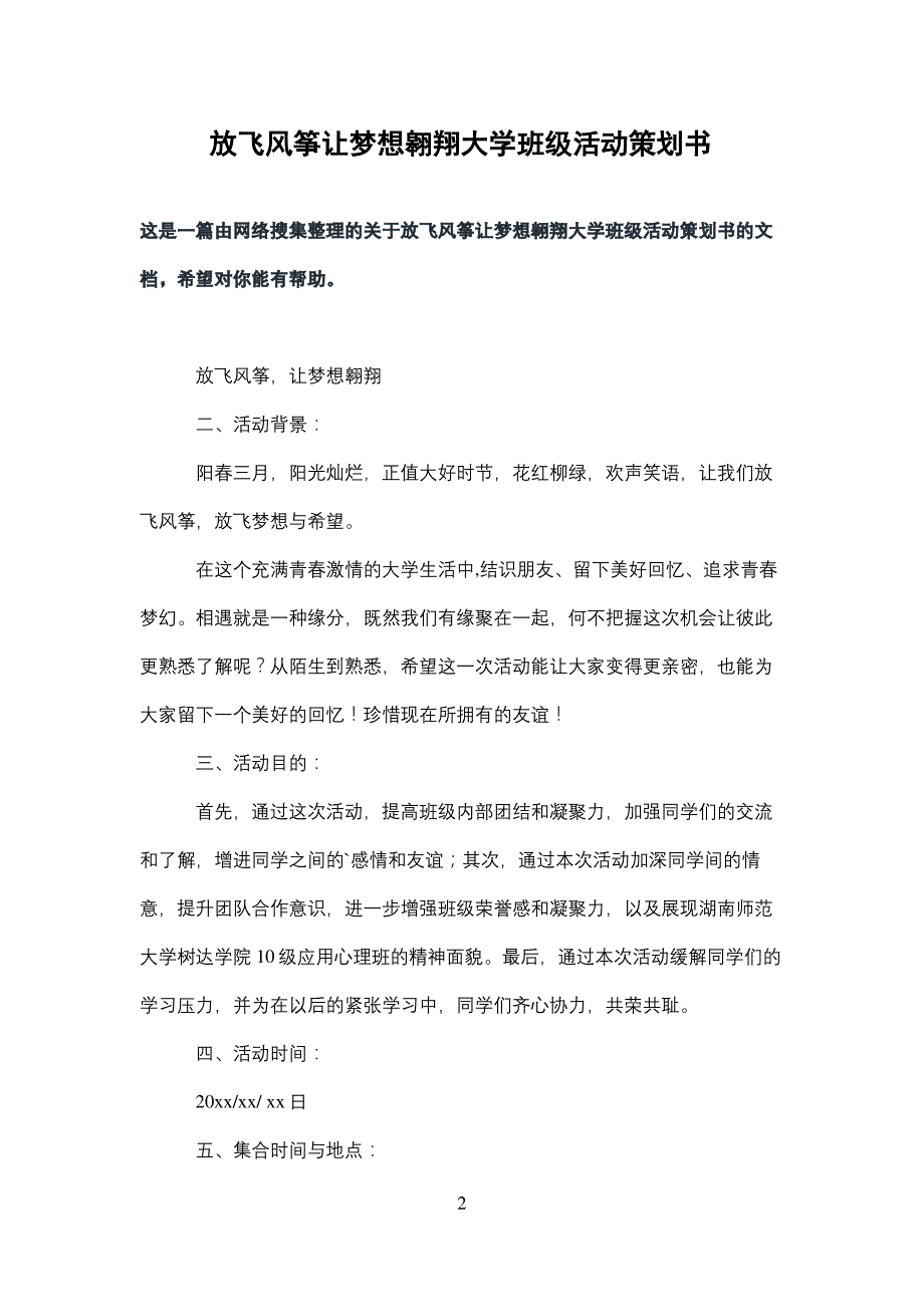 放飞风筝让梦想翱翔大学班级活动策划书_第2页