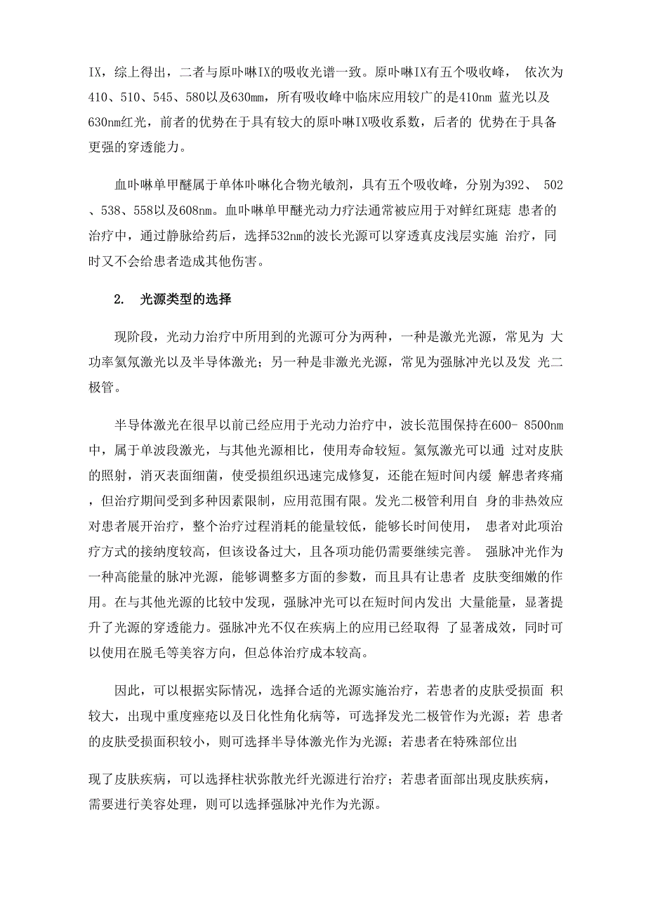 皮肤疾病光动力治疗的光源和照光参数选择_第2页