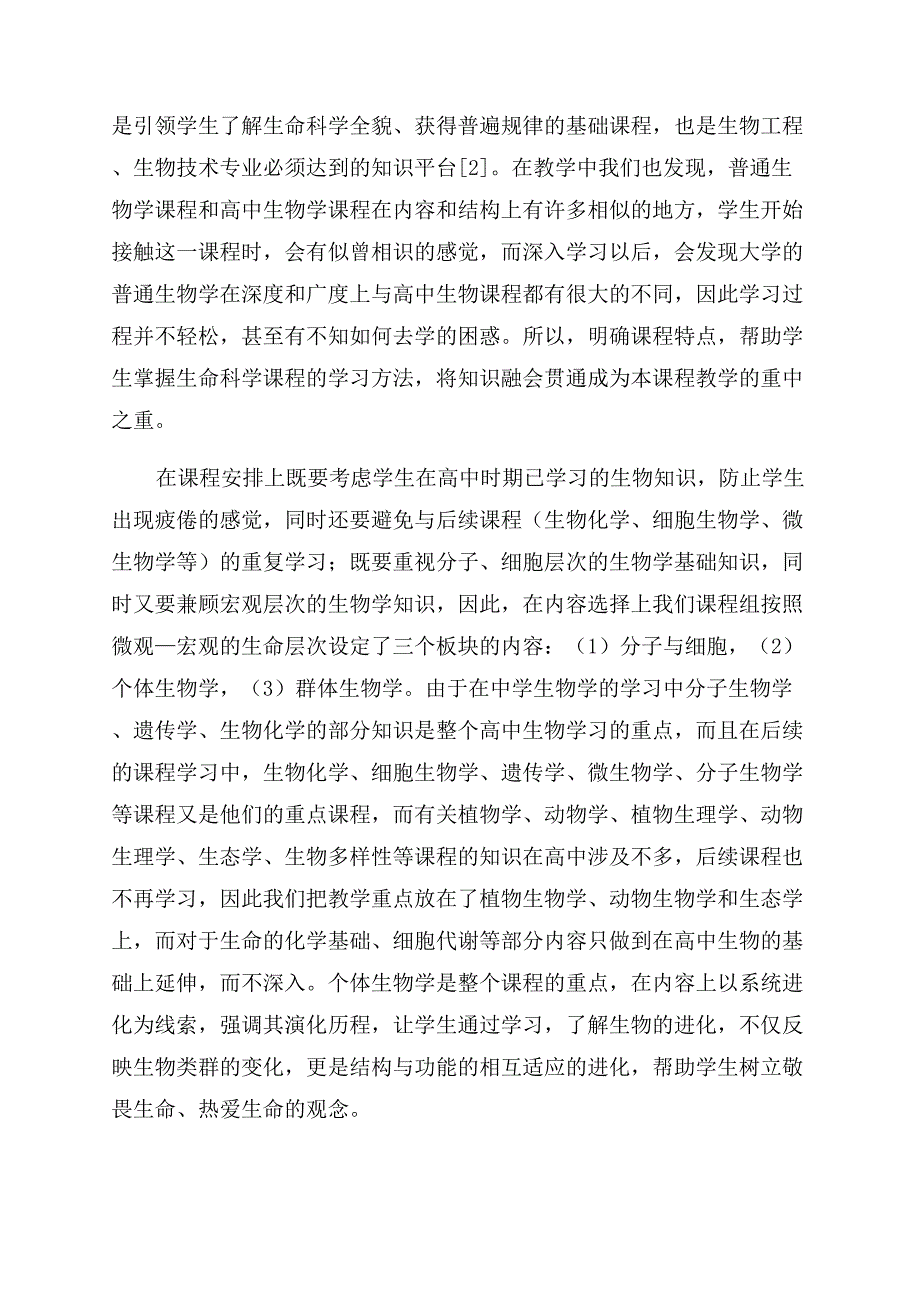 《普通生物学》课程教学中的反思与探索.docx_第2页