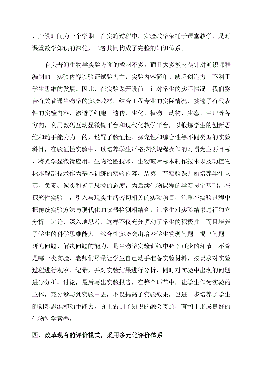 《普通生物学》课程教学中的反思与探索.docx_第5页