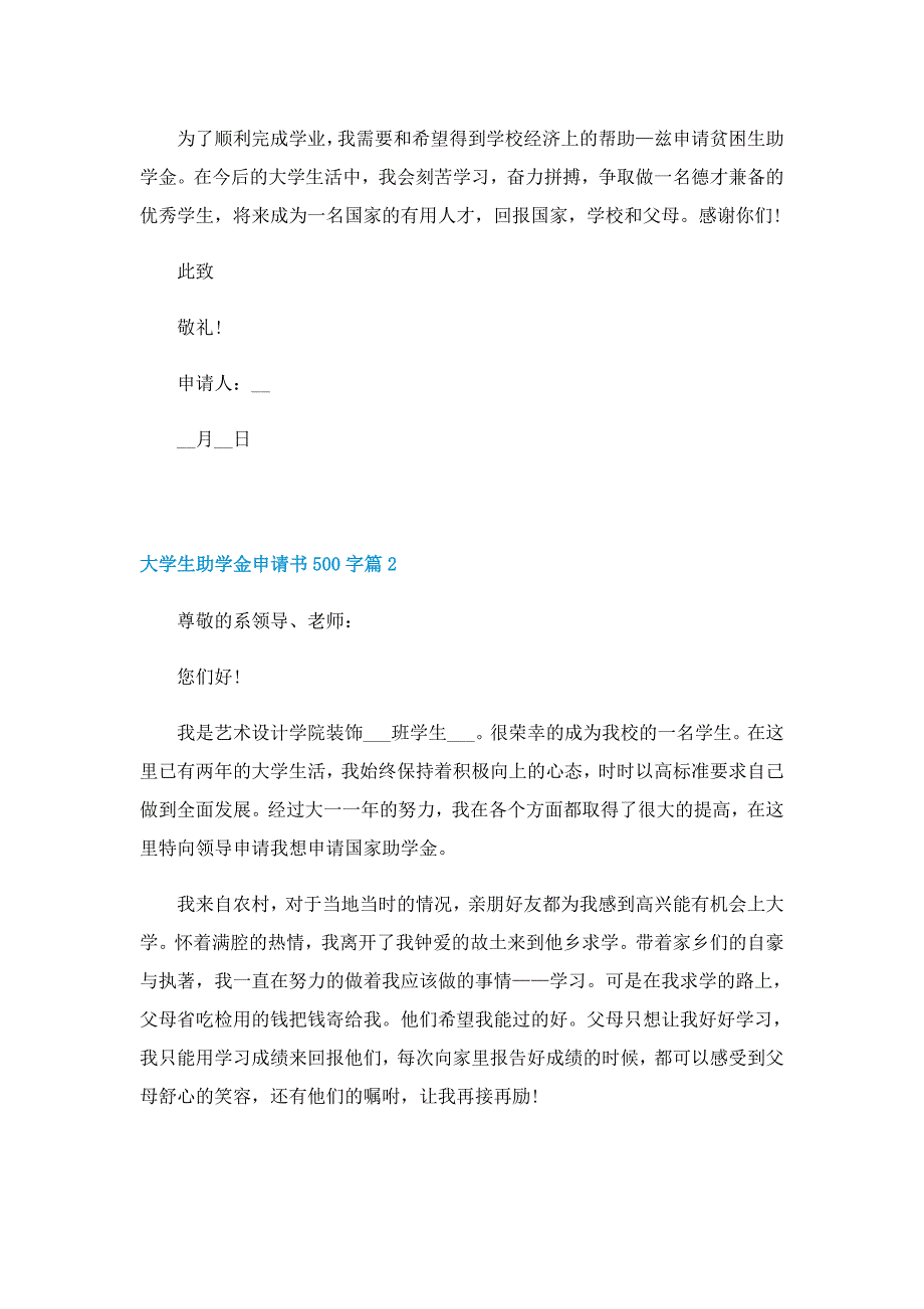 大学生2022助学金申请书500字_第2页