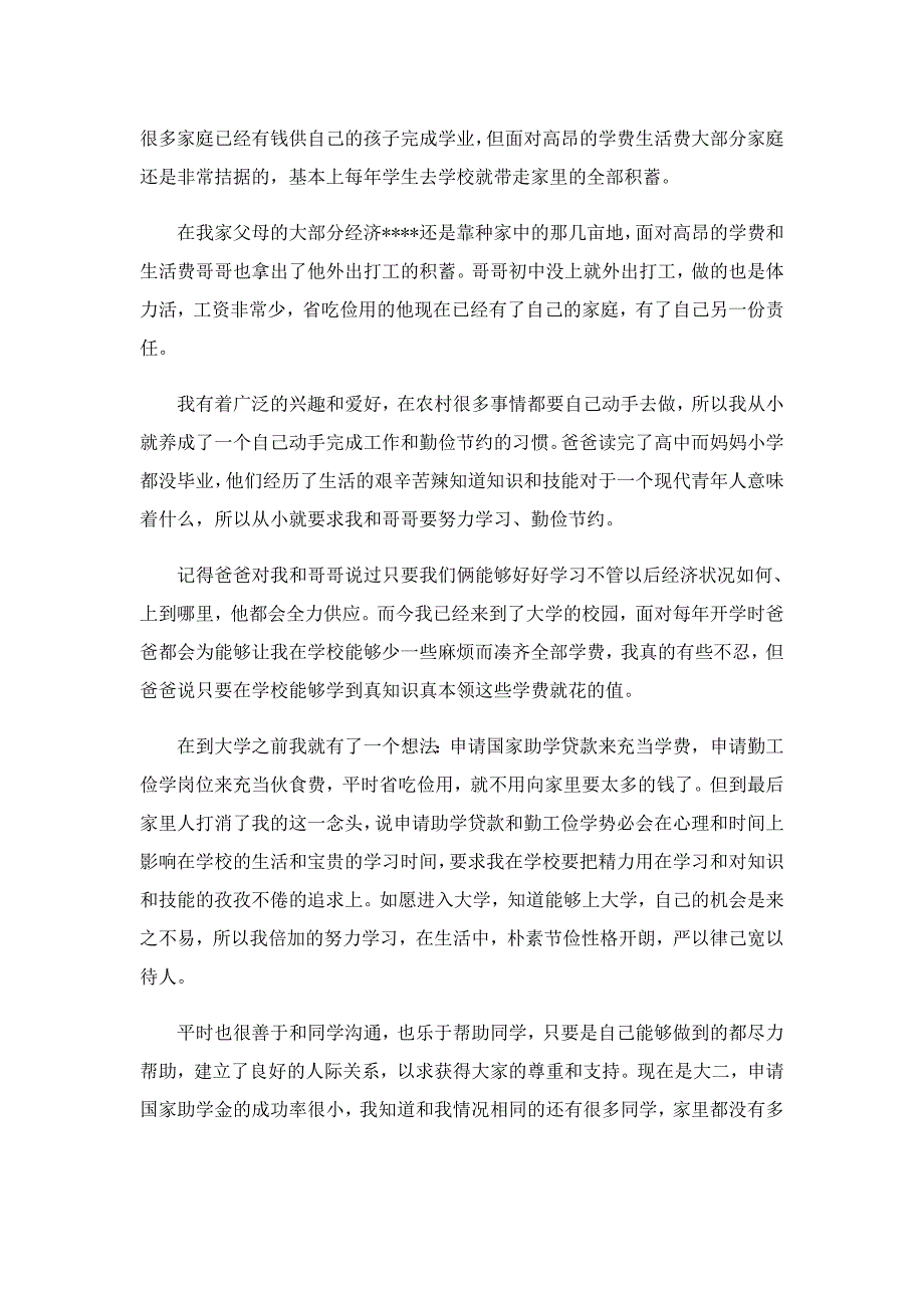 大学生2022助学金申请书500字_第4页