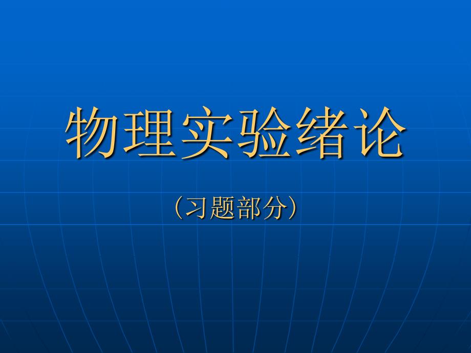 物理实验绪论习题2_第1页