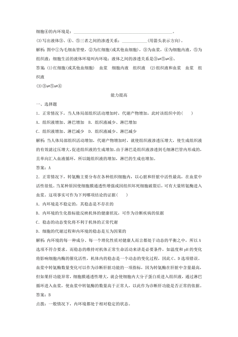 （课堂设计）高中生物 2.1.1 稳态的生理意义每课一练 苏教版必修3_第3页