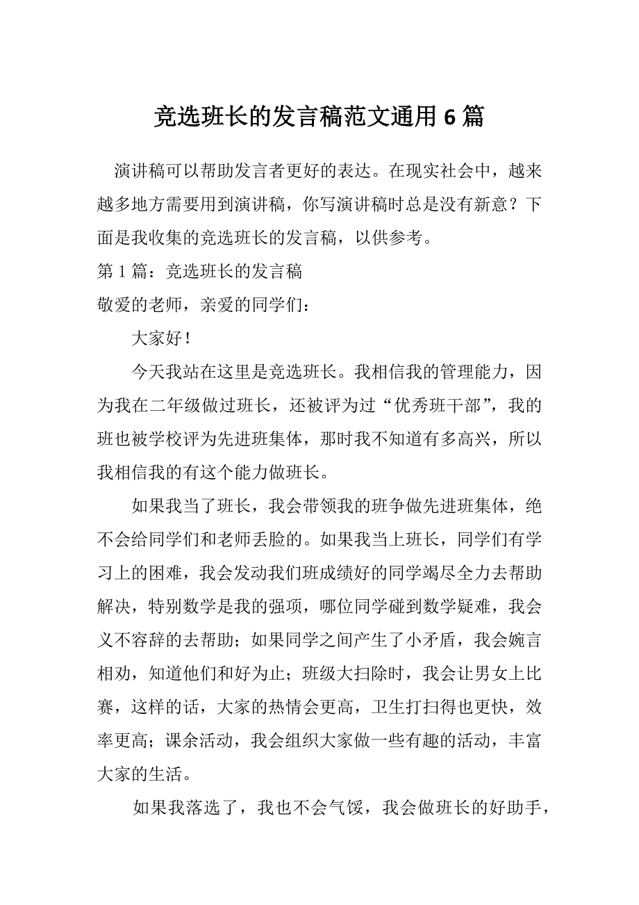 竞选班长的发言稿范文通用6篇_第1页