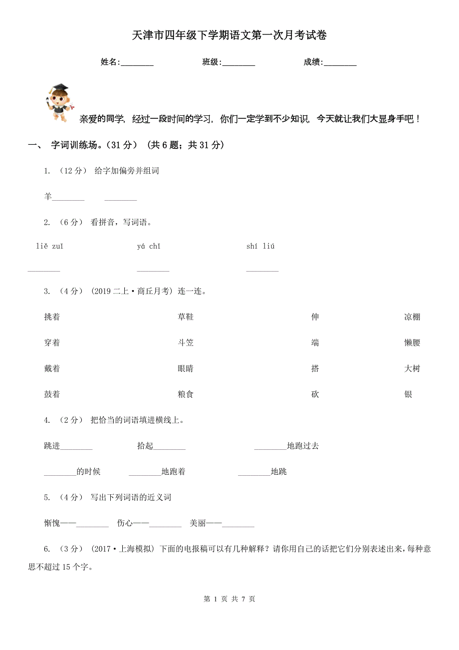 天津市四年级下学期语文第一次月考试卷_第1页