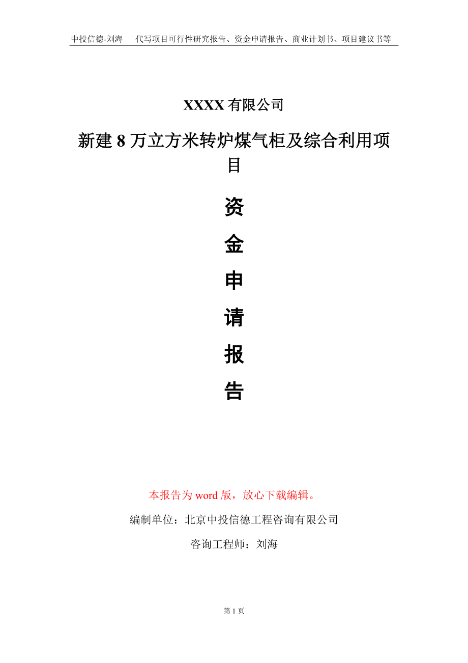 新建8万立方米转炉煤气柜及综合利用项目资金申请报告写作模板_第1页