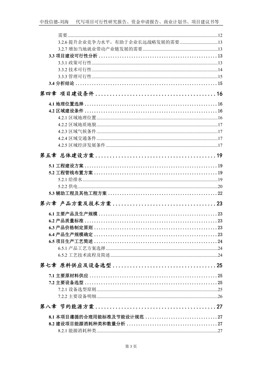 新建8万立方米转炉煤气柜及综合利用项目资金申请报告写作模板_第3页