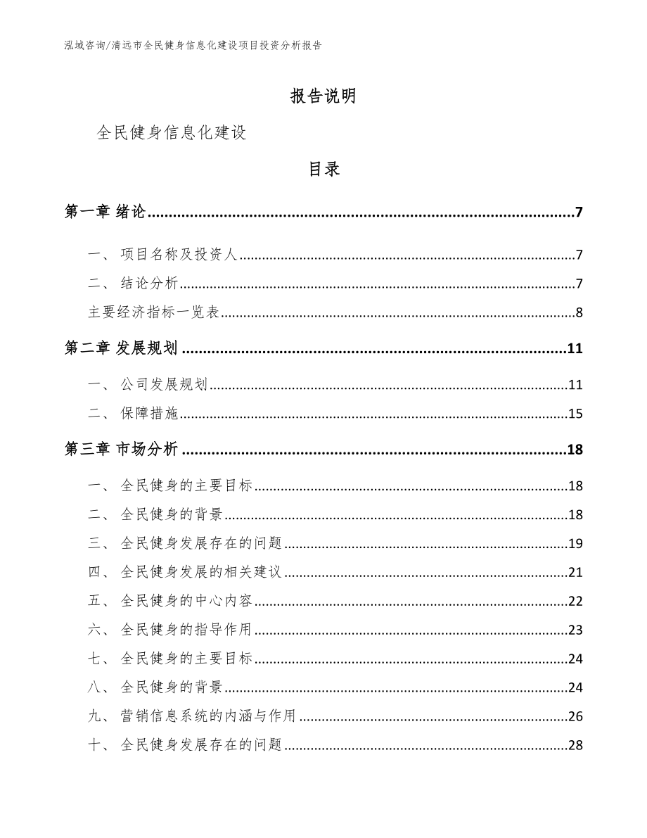 清远市全民健身信息化建设项目投资分析报告_参考模板_第2页